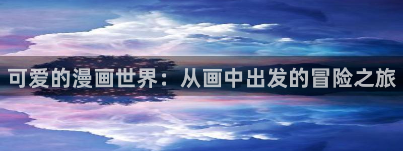 鸣鸟不飞新新漫画